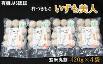 【冷凍】出雲からお届けする有機JAS認証　玄米丸餅「出雲美人」