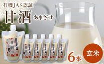出雲の有機JAS認証　玄米甘酒250ｇ×６本