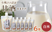 出雲の有機JAS認証　白米甘酒250ｇ×6本