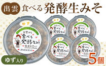 出雲のゆず入り食べる発酵生みそ250ｇ×５個