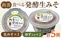 出雲の食べる発酵生みそ詰合せ250ｇ×５個