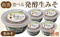 出雲の食べる発酵生みそ250ｇ×５個
