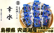 宍道湖産冷凍しじみМサイズ（殻幅12mm～14mm）220ｇ×10袋