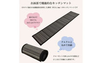 MIGUSAキッチンマット（２．４ｍ-ジオ）