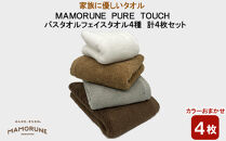 家族に優しいタオル MAMORUNE PURE TOUCH バスタオル　フェイスタオル　4種 計4枚セット