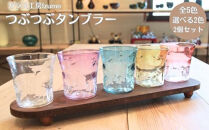 つぶつぶタンブラー　2個セット オレンジとオレンジ