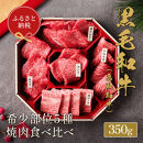 【和牛セレブ】鳥取和牛 5 種焼肉食比べ 350g｜鳥取和牛 肉 お肉 にく焼肉 食品 鳥取県産 人気 おすすめ 送料無料 ギフト 鳥取県 三朝町