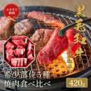 【和牛セレブ】鳥取和牛 5 種焼肉食比べ 420g【化粧箱入り】｜鳥取和牛 肉 お肉 にく焼肉 食品 鳥取県産 人気 おすすめ 送料無料 ギフト 鳥取県 三朝町