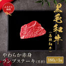 【和牛セレブ】鳥取和牛やわらか赤身 ランプステーキ 180g｜鳥取和牛 肉 お肉 にく ステーキ 食品 鳥取県産 人気 おすすめ 送料無料 ギフト 鳥取県 三朝町