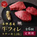 【和牛セレブ（6ヶ月定期便）】鳥取県産牛ヒレステーキ2枚×6か月間｜鳥取和牛 定期便 肉 お肉 にくステーキ 食品 鳥取県産 人気 おすすめ 送料無料 ギフト 鳥取県 三朝町