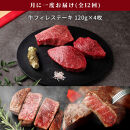 【和牛セレブ（12ヶ月定期便）】鳥取県産牛ヒレステーキ4枚×12か月間｜鳥取和牛 定期便 肉 お肉 にくステーキ 食品 鳥取県産 人気 おすすめ 送料無料 ギフト 鳥取県 三朝町