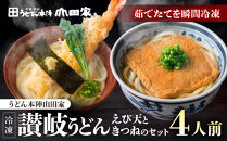 【山田家】冷凍讃岐うどん　えび天ときつねのセットＤＸ-4／4人前（高松市）&nbsp;|&nbsp;山田家うどん&nbsp;冷凍うどん&nbsp;さぬきうどん&nbsp;讃岐うどん&nbsp;きつねうどん&nbsp;海老天うどん&nbsp;香川県&nbsp;高松市