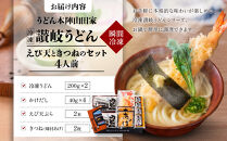 【山田家】冷凍讃岐うどん　えび天ときつねのセットＤＸ-4／4人前（高松市）&nbsp;|&nbsp;山田家うどん&nbsp;冷凍うどん&nbsp;さぬきうどん&nbsp;讃岐うどん&nbsp;きつねうどん&nbsp;海老天うどん&nbsp;香川県&nbsp;高松市