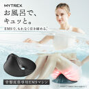 トレーニング機器 MYTREX AQUA QUTTO | EMS ヒップ アップ トレーニングマシン 美尻 お尻 骨盤底筋 筋トレ お風呂 防水 簡単 臀部 足 太もも 内腿 筋肉 引き締め 美容家電 健康家電 日用品 家電 マイトレックス 福岡県 福岡市 人気 おすすめ 送料無料