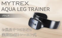 【福岡市】MYTREX&nbsp;AQUA&nbsp;LEG&nbsp;TRAINER&nbsp;ブラック