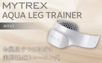 【福岡市】MYTREX&nbsp;AQUA&nbsp;LEG&nbsp;TRAINER&nbsp;ホワイト