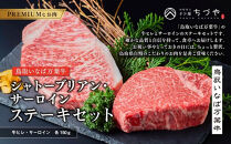 おすすめ 962.[定期便6回]鳥取いなば万葉牛 シャトーブリアン・サーロインステーキセット(各150g)