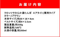 クロッツ&nbsp;やわらか湯たんぽ&nbsp;エアタイト&nbsp;肩用タイプ/&nbsp;ブラウン_2531R-2
