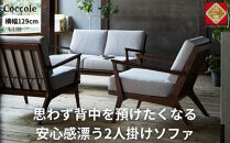 ＜開梱設置＞ソファー 2人掛け ローソファー 2人掛けソファー ダイニングソファー  2P 肘置き木肘 完成品 幅129 オーク材 無垢材 モダン 北欧 おしゃれ リビング ソファ 座面 クッション コンパクト 耐久性 高品質 家具 Coccole C459-2