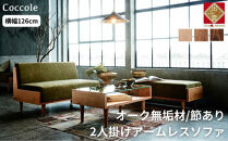 ＜開梱設置＞ソファ 2人掛け アームレス ソファー  2P ローソファー 完成品 幅126 オーク材 ダイニングソファー 無垢材 ナチュラル 北欧 カフェ おしゃれ リビング ソファ 座面 硬め クッション 耐久性 高品質 家具 Coccole C415-2