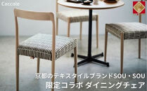 椅子 ダイニングチェア 1脚 2脚セット 4脚セット チェア 単品 完成品 座面高さ45 ビーチ材 無垢材 天然木 ファブリック 布 選べる ナチュラル 北欧 カフェ おしゃれ リビングチェア 食卓椅子 ダイニング 木製椅子 家具 Coccole C217-CS 1脚