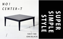 【シンプルモダンな家具のお部屋に】&nbsp;シャープなデザインのＮＯ１センターテーブル100×100&nbsp;オークブラック&nbsp;ローテーブル&nbsp;無垢材&nbsp;国産&nbsp;大川家具