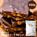 割れチョコ&nbsp;情熱のスイートオレンジ450g