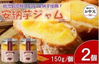 【お中元用】安納芋ジャム2個入（150g×2個）