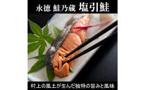 【永徳 鮭乃蔵】 塩引鮭切身 2切×5