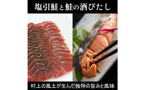 【永徳 鮭乃蔵】 塩引鮭切身 2切×2と鮭の酒びたし30g×２