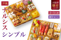 洋風オードブル ワインによく合うビストロおせちトレー版 「ナルシス シンプル」 2～3人前
