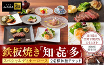 鉄板焼き「知喜多亭和」&nbsp;スペシャルコース【２名様体験チケット】