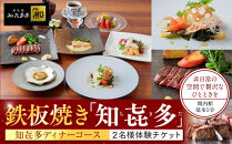 鉄板焼き「知喜多亭和」&nbsp;知喜多コース【２名様体験チケット】