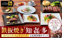 鉄板焼き「知喜多亭和」&nbsp;スペシャルランチコース【２名様体験チケット】