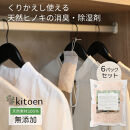 天然ヒノキの消臭・除湿剤 6パック入り 5g くりかえし使える 衣類消臭剤 衣類除湿剤 除湿剤 消臭剤 調湿 国産ヒノキ おがくず 無添加 天然素材 タンス 引き出し 靴箱 押し入れ 靴 ブーツ 湿気対策 カビ対策 クローゼット 衣装ケース 衣類 収納 セーター