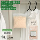 天然ヒノキの消臭・除湿剤 2パック入り 30g ヒノキパック くりかえし使える 除湿 衣類消臭剤 衣類除湿剤 調湿 国産ヒノキ おがくず 無添加 天然素材 クローゼット 引き出し 靴箱 押し入れ 靴 ブーツ 湿気対策 カビ対策 衣装ケース 収納 セーター