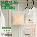 天然ヒノキの消臭・除湿剤 5パック入り 30g ヒノキパック くりかえし使える 除湿 衣類消臭剤 衣類除湿剤 調湿 国産ヒノキ おがくず 無添加 天然素材 クローゼット 引き出し 靴箱 押し入れ 靴 ブーツ 湿気対策 カビ対策 衣装ケース 収納 セーター