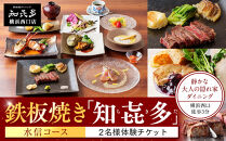 鉄板焼き「知喜多」&nbsp;水信コース【２名様体験チケット】