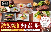 鉄板焼き「知喜多」&nbsp;スペシャルコース【２名様体験チケット】