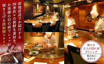 鉄板焼き「知喜多」&nbsp;スペシャルコース【２名様体験チケット】