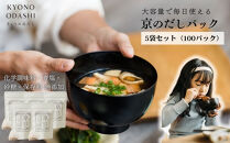 【きょうのおだし】京のだしパック&nbsp;5袋［&nbsp;京都&nbsp;削り節屋&nbsp;おだしのプロがつくる本格だしパック&nbsp;無添加&nbsp;調味料&nbsp;出汁&nbsp;味噌汁&nbsp;鰹節&nbsp;昆布&nbsp;人気&nbsp;おすすめ&nbsp;おいしい&nbsp;グルメ&nbsp;お取り寄せ&nbsp;通販&nbsp;送料無料&nbsp;ふるさと納税&nbsp;］