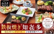 鉄板焼き「知喜多」&nbsp;知喜多ランチコース【２名様体験チケット】