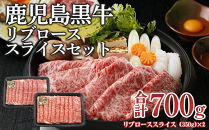 (M-2201) 鹿児島黒牛リブローススライスセット (計700g)