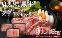 (M-2301) 鹿児島黒牛リブローススライスセット (計1.05kg)