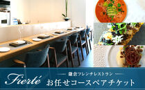 お任せコースペアチケット