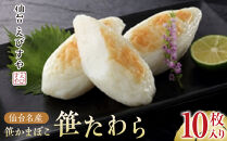 仙台えびすや　仙台名産笹かまぼこ「笹たわら10枚入り」詰合せ