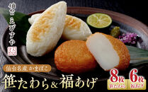 仙台えびすや 仙台名産かまぼこ「笹たわら8枚・福あげ6枚入り」詰合せ