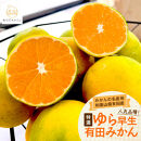 ※総務省待ち※[先行予約]特選 ゆら早生有田みかん約2kg[2025年10月上旬より発送][サイズ混合][MS23]