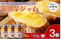 【お中元用】安納芋ジャム3個入（150g×3個）
