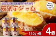 【お中元用】安納芋ジャム４個入（150g×4個）